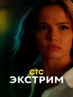 Экстрим российский сериал